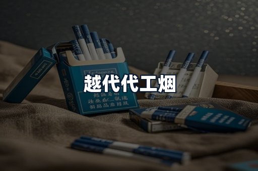 越代代工烟
